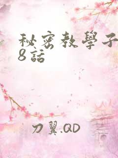 秘密教学子豪38话