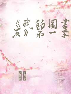 《我的图书馆女友》第一季