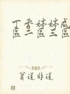 丁香婷婷成人一区二区三区