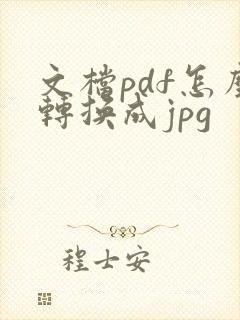 文档pdf怎么转换成jpg