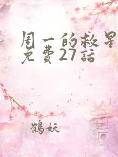 周一的救星漫画免费27话