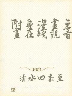 附身漫画免费漫画在线观看