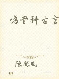 伪骨科古言h