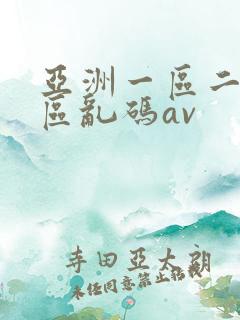 亚洲一区二区三区乱码av