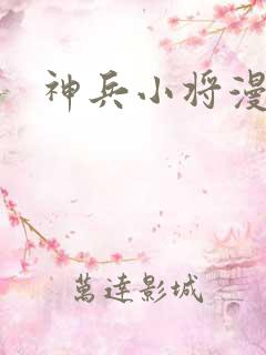 神兵小将漫画