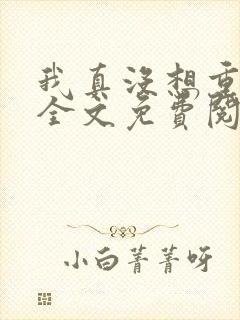 我真没想重生啊全文免费阅读