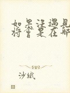 如果没遇见你我将会是在哪里是什么歌