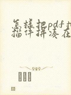 怎样把pdf扫描件拼凑在一个文件里