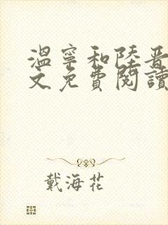 温宁和陆晋渊全文免费阅读