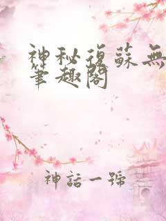 神秘复苏无删减笔趣阁