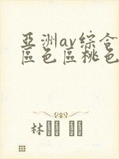 亚洲av综合专区色区桃色