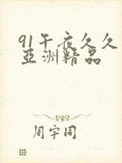 91午夜久久久亚洲精品