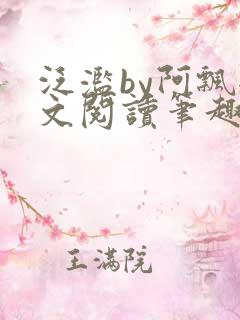 泛滥by阿飘全文阅读笔趣阁无弹窗
