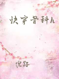 快穿骨科h