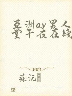 亚洲av男人天堂午夜在线