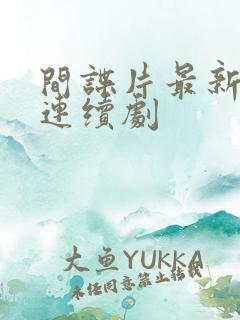 间谍片最新电视连续剧