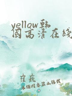 yellow韩国高清在线观看