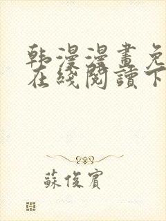 韩漫漫画免费版在线阅读下拉