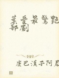 叶爱最惊艳的五部剧