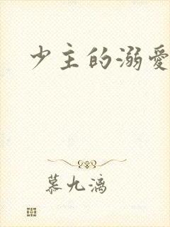 少主的溺爱萌妻