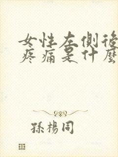 女性左侧后腰部疼痛是什么原因
