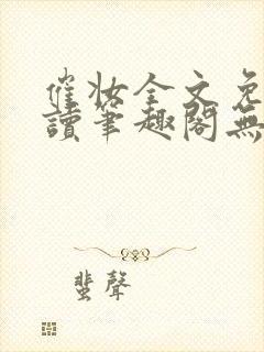 催妆全文免费阅读笔趣阁无弹窗
