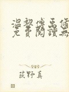 温黎傅禹修小说免费阅读无弹窗