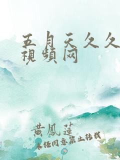 五月天久久激情视频网
