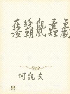 在线观看免费万渣朝凰短剧