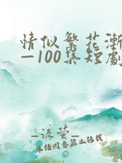 情似繁花渐落1—100集短剧免费看