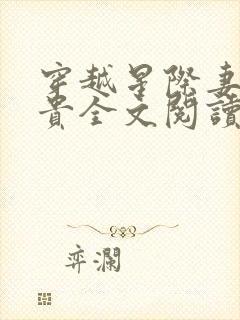 穿越星际妻荣夫贵全文阅读全文
