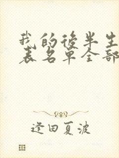 我的后半生演员表名单全部