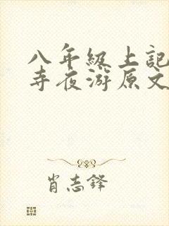 八年级上记承天寺夜游原文