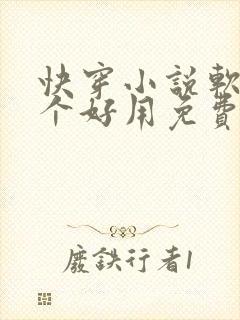 快穿小说软件哪个好用免费