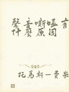 声音嘶哑有痰是什么原因