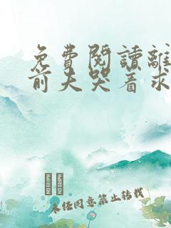 免费阅读离婚后前夫哭着求复婚小说