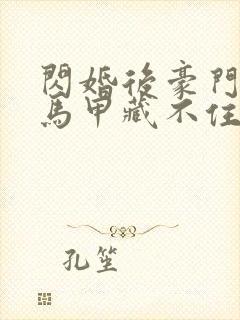 闪婚后豪门老公马甲藏不住txt