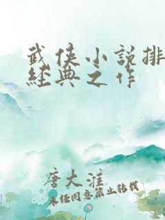 武侠小说排行榜经典之作