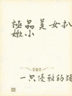 极品美女扒开粉嫩小