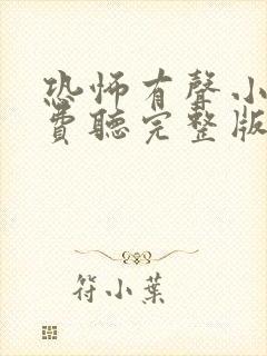 恐怖有声小说免费听完整版