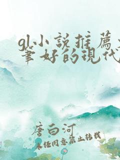 gl小说推荐文笔好的现代