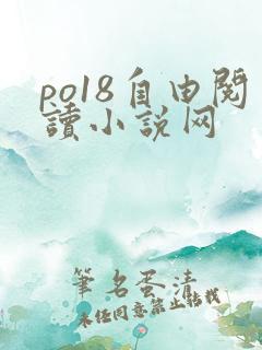 po18自由阅读小说网