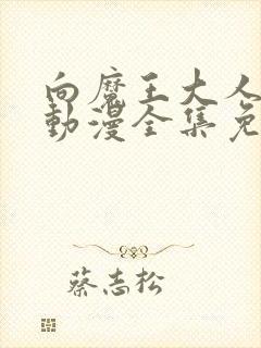 向魔王大人献身动漫全集免费