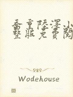 乔熏陆泽小说完整版免费阅读
