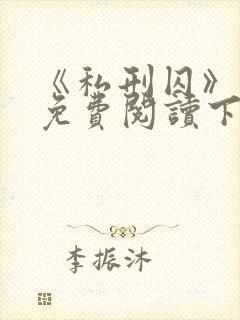 《私刑囚》漫画免费阅读下拉式漫画