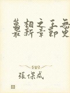 万相之王无弹窗最新章节更新