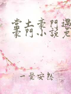 当土豪门遇上真豪门小说免费阅读
