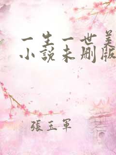 一生一世美人骨小说未删版下载txt