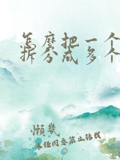 怎么把一个文档拆分成多个文档