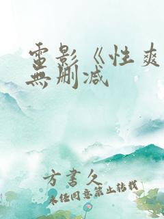 电影《性爽2》无删减
